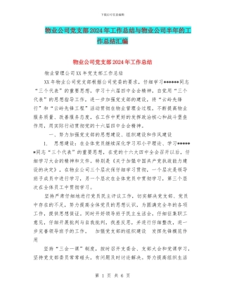 物业公司党支部2024年工作总结与物业公司半年的工作总结汇编