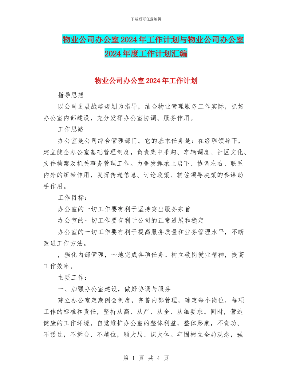 物业公司办公室2024年工作计划与物业公司办公室2024年度工作计划汇编_第1页