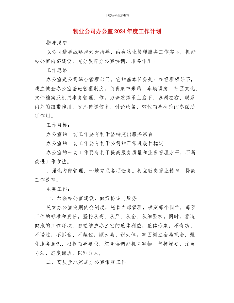 物业公司办公室2024年工作计划与物业公司办公室2024年度工作计划汇编_第3页