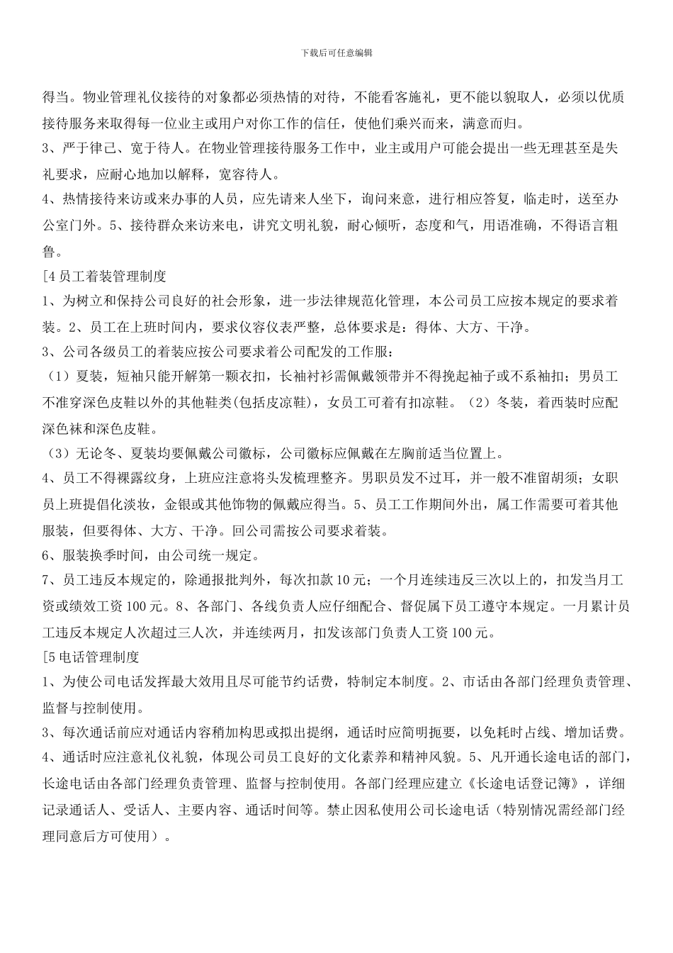 物业公司办公管理制度_第2页