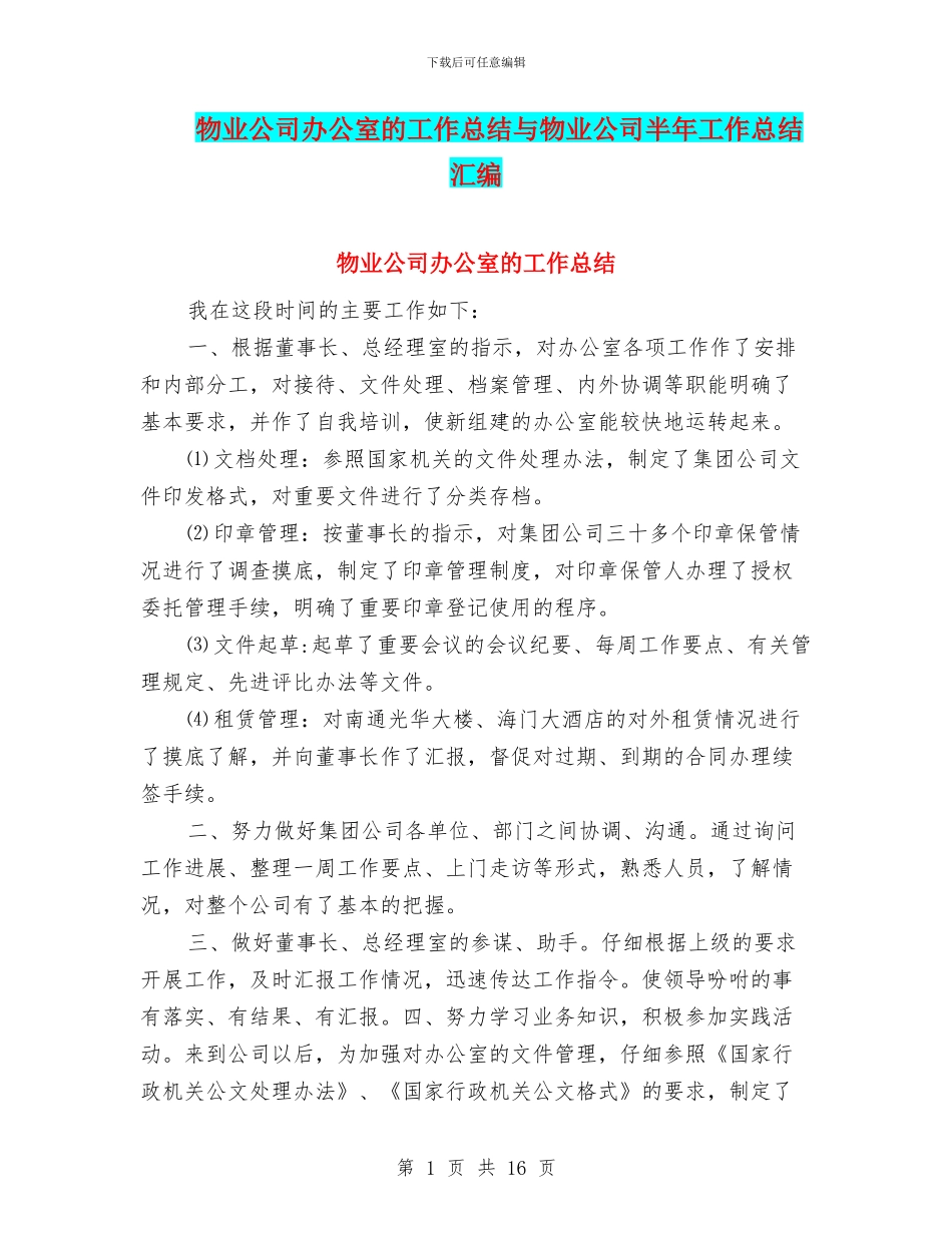 物业公司办公室的工作总结与物业公司半年工作总结汇编_第1页