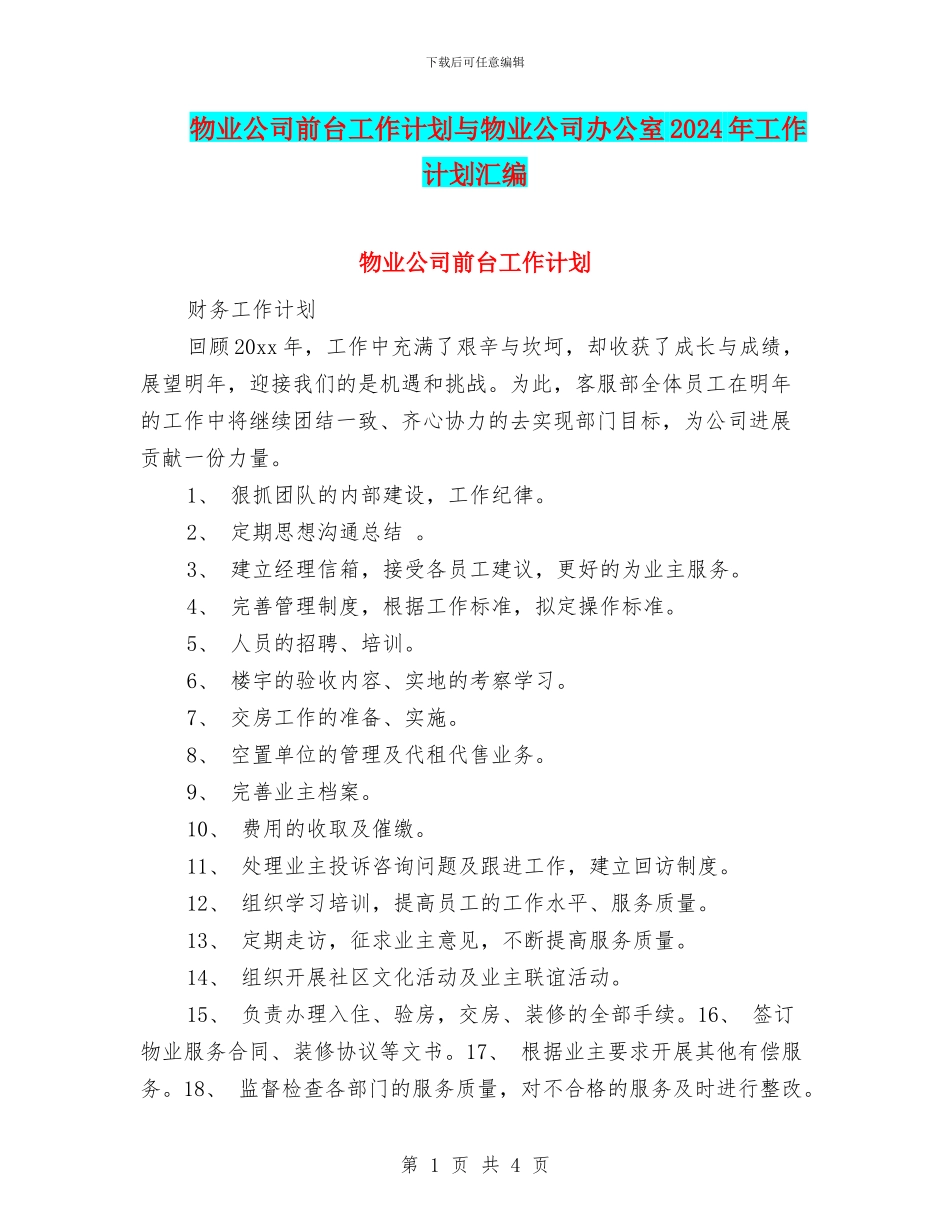 物业公司前台工作计划与物业公司办公室2024年工作计划汇编_第1页