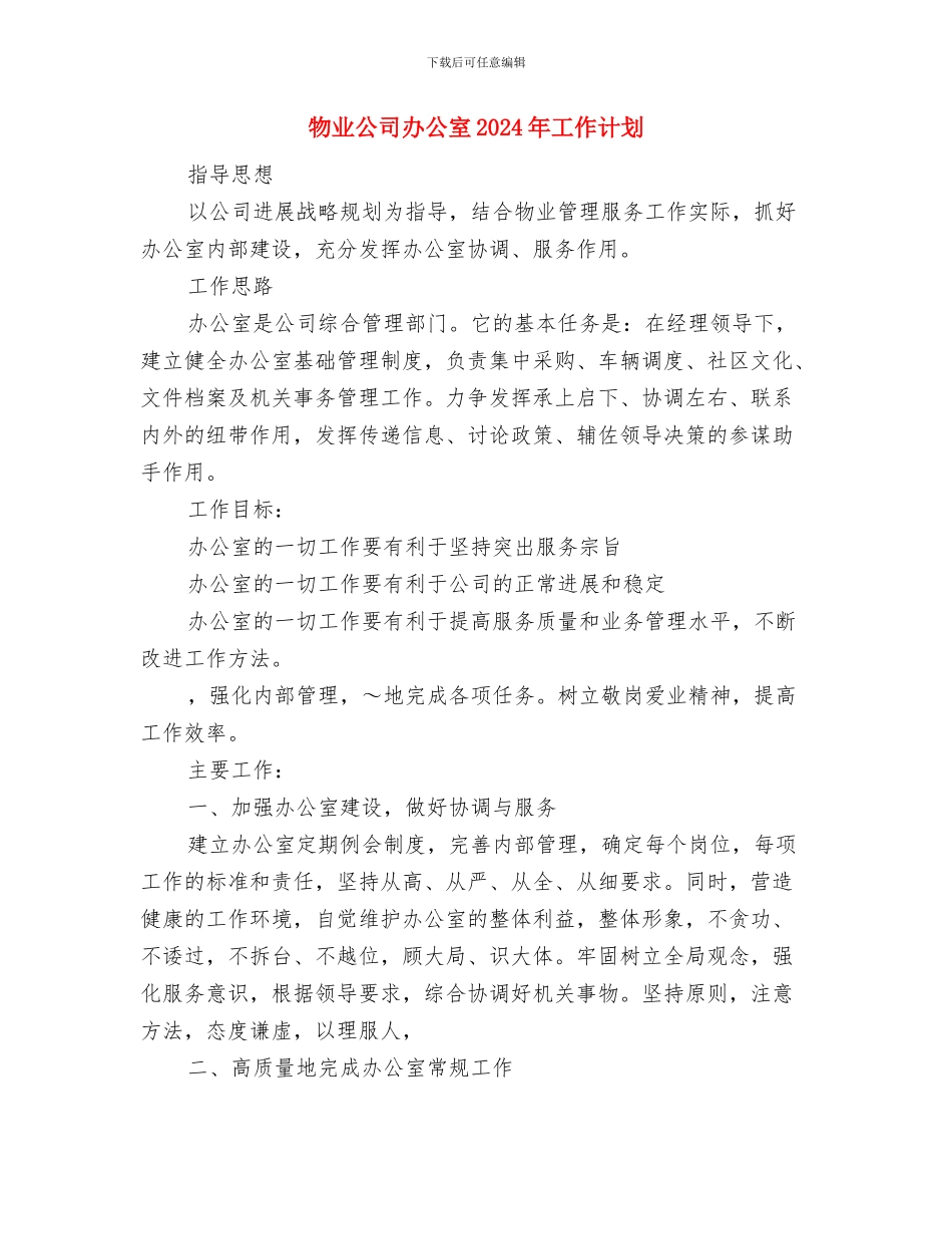物业公司前台工作计划与物业公司办公室2024年工作计划汇编_第3页