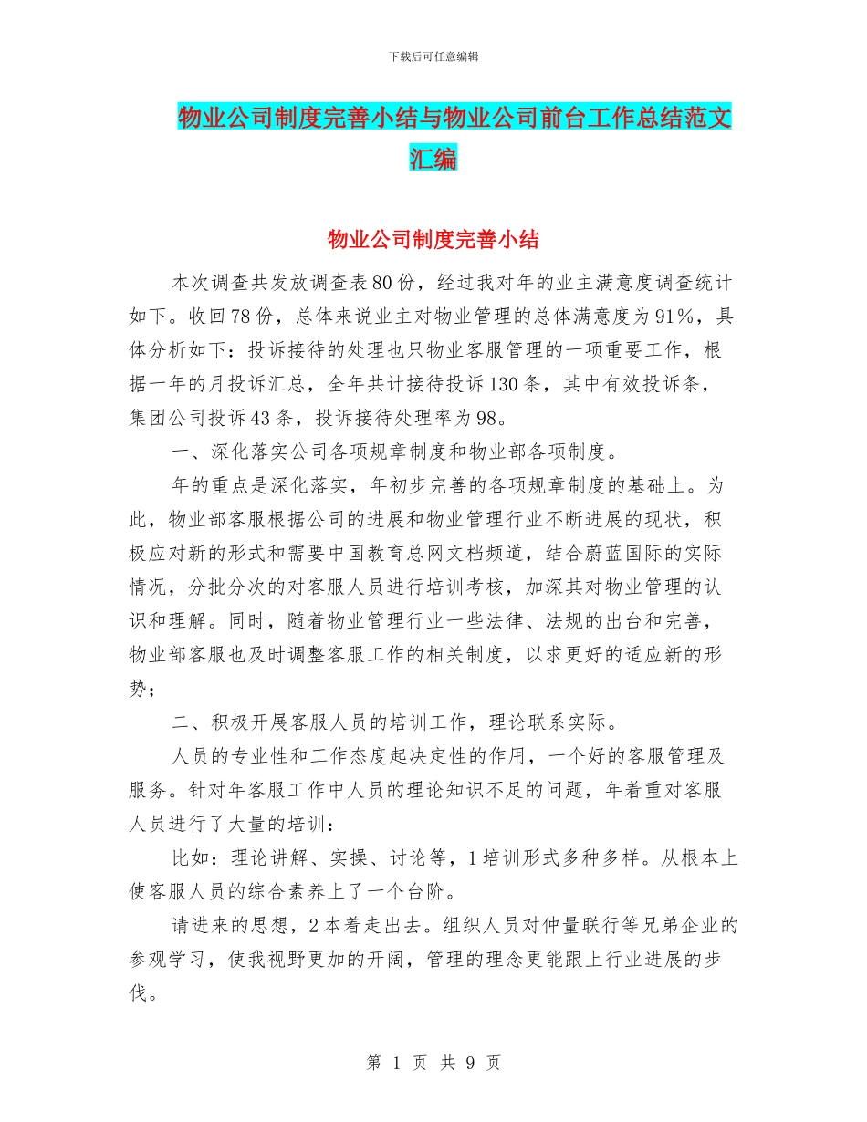 物业公司制度完善小结与物业公司前台工作总结范文汇编_第1页