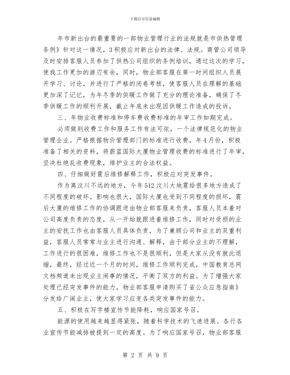 物业公司制度完善小结与物业公司前台工作总结范文汇编_第2页