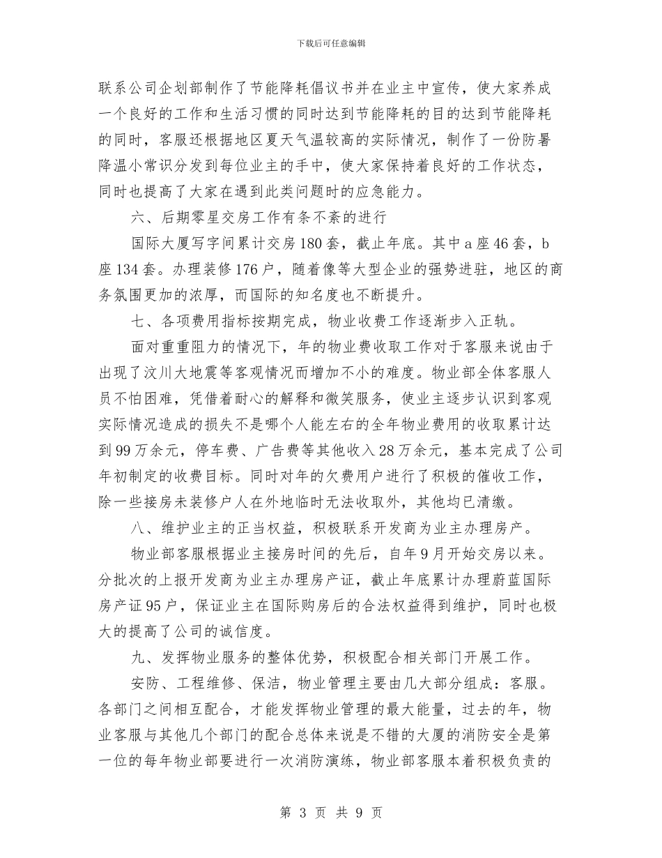物业公司制度完善小结与物业公司前台工作总结范文汇编_第3页