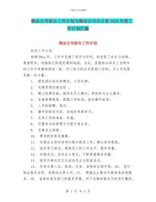 物业公司前台工作计划与物业公司办公室2024年度工作计划汇编