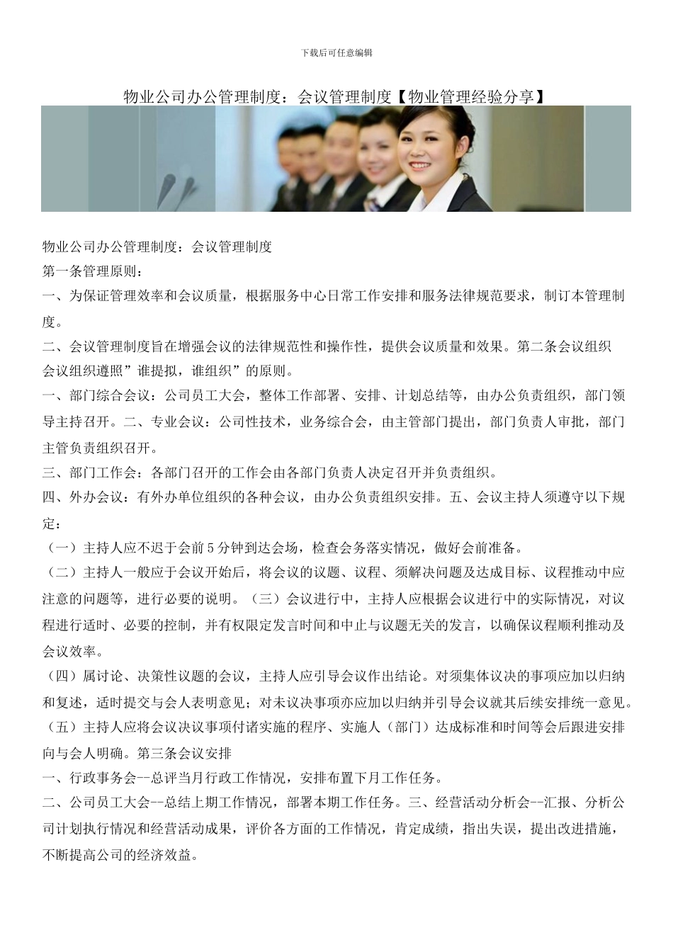 物业公司办公管理制度：会议管理制度_第1页