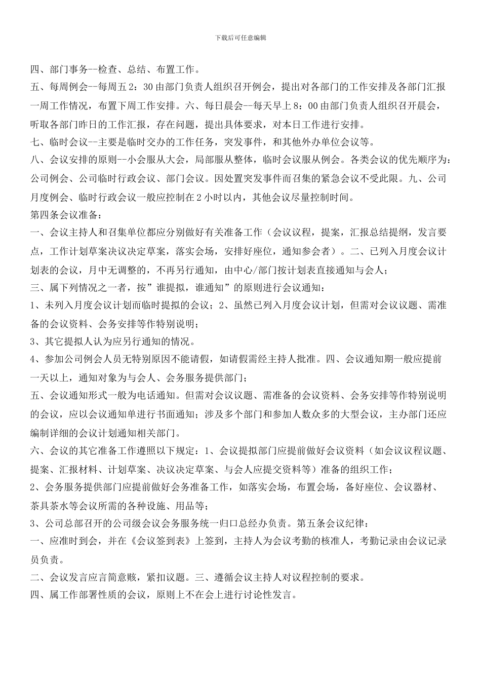 物业公司办公管理制度：会议管理制度_第2页