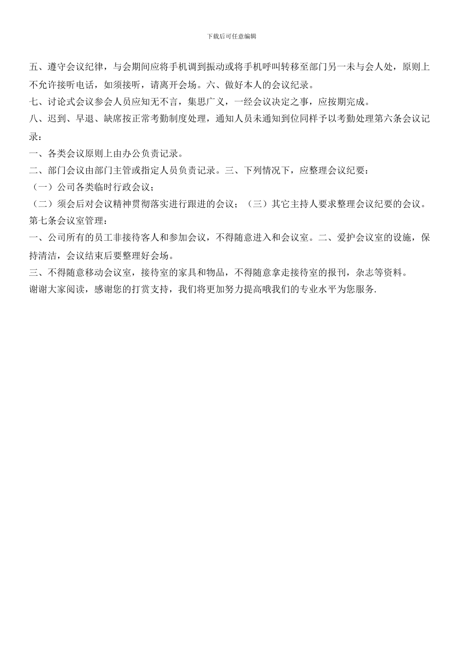 物业公司办公管理制度：会议管理制度_第3页