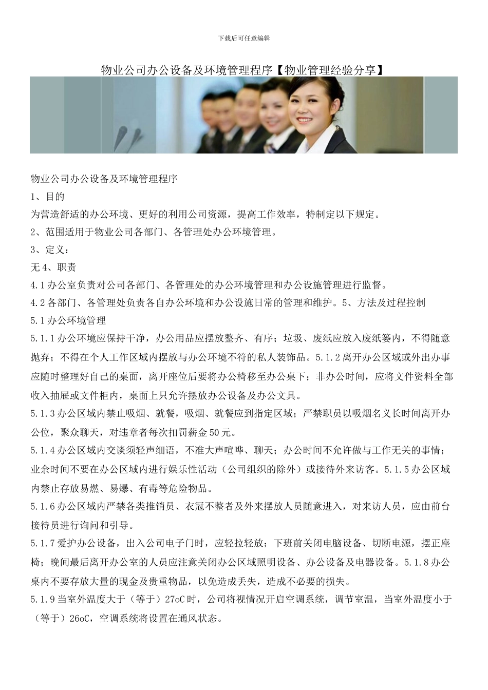 物业公司办公设备及环境管理程序_第1页