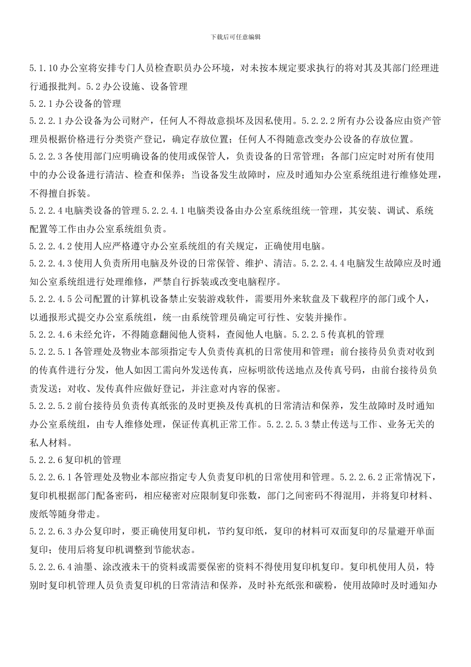 物业公司办公设备及环境管理程序_第2页