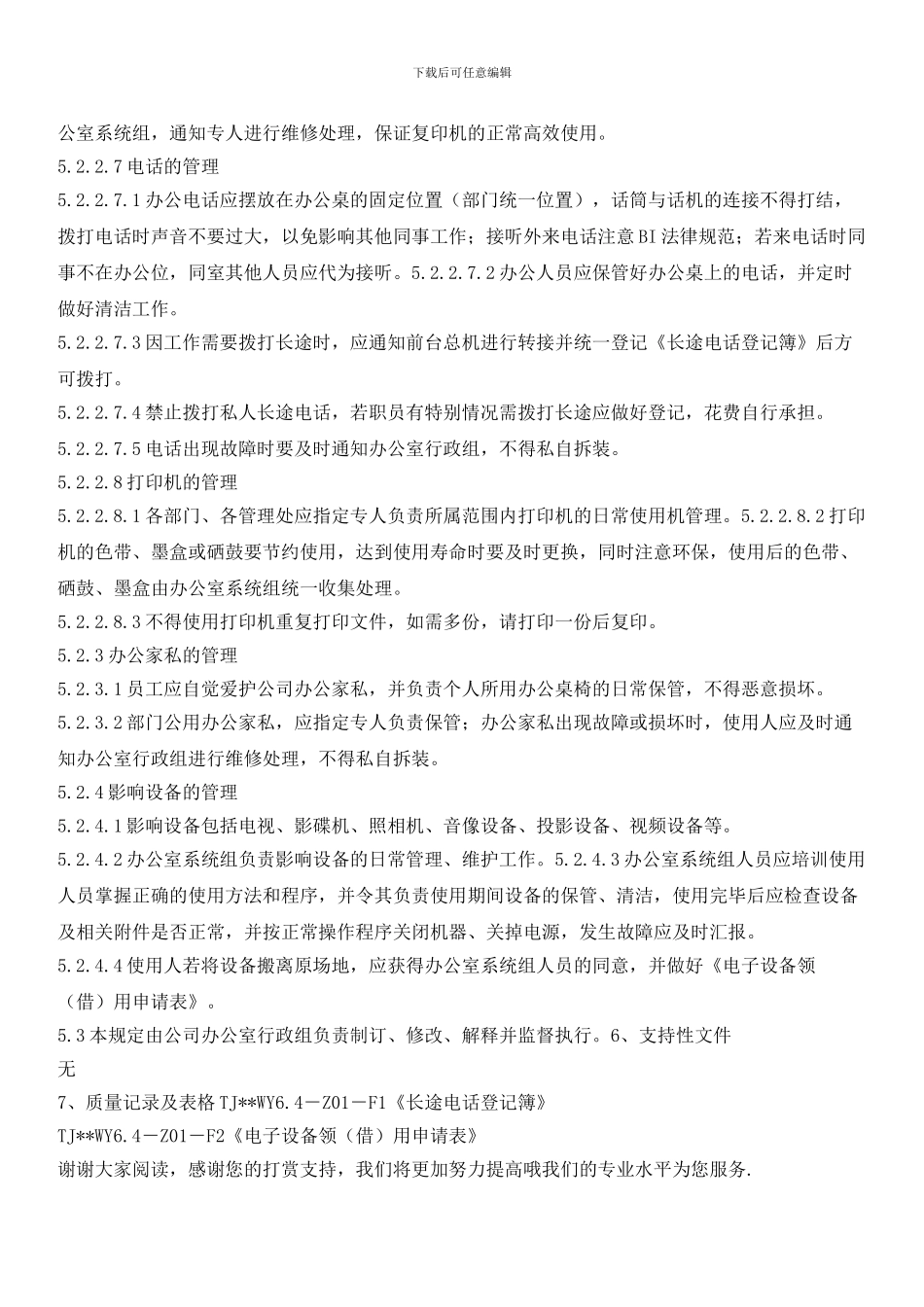 物业公司办公设备及环境管理程序_第3页