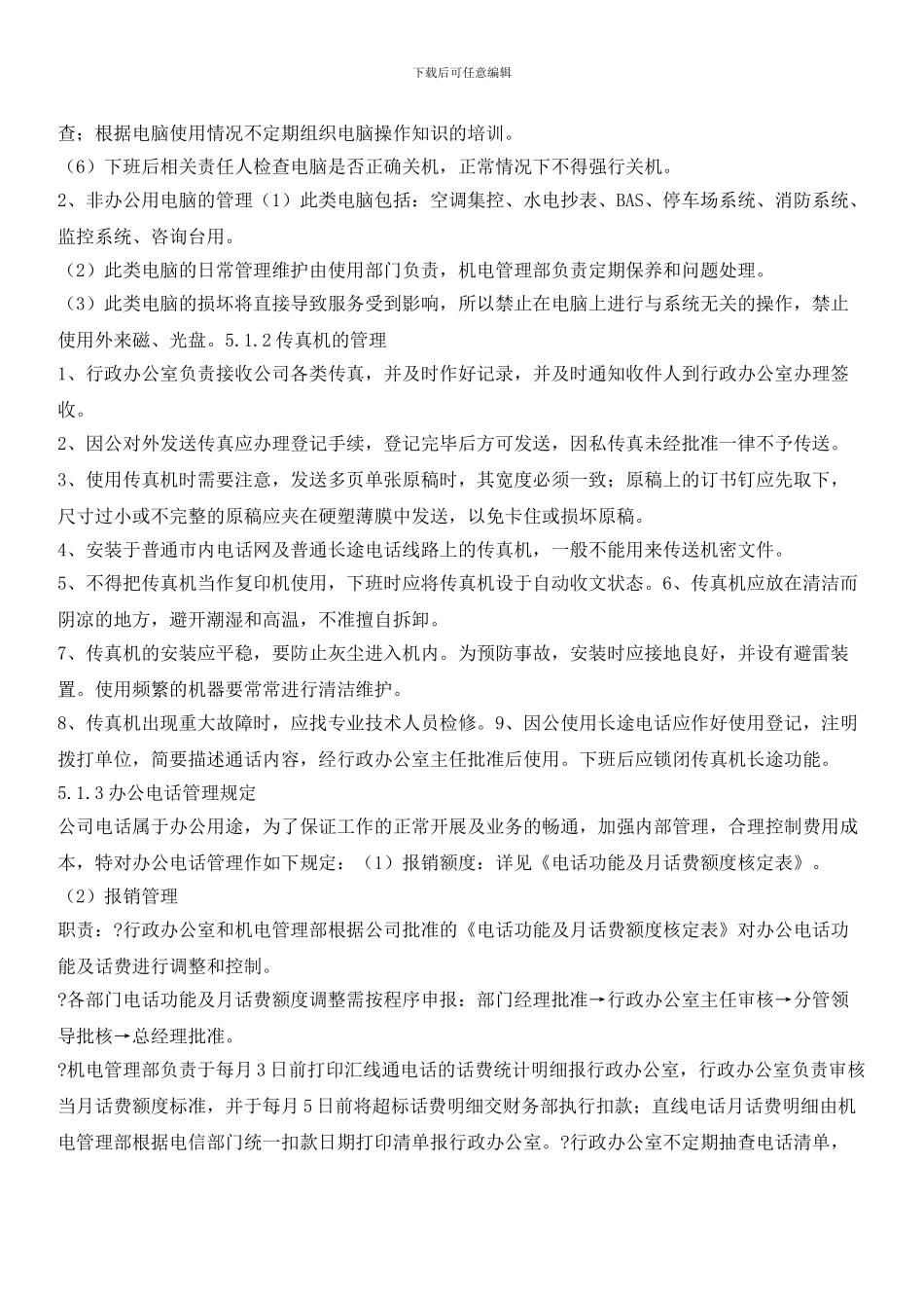 物业公司办公设备使用管理作业指导书_第2页