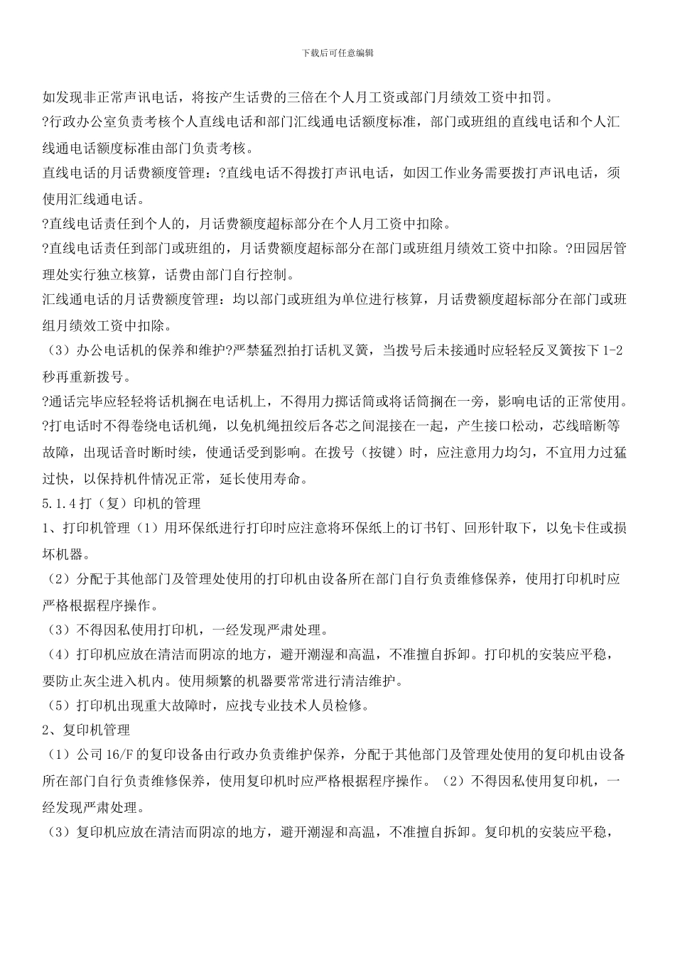 物业公司办公设备使用管理作业指导书_第3页