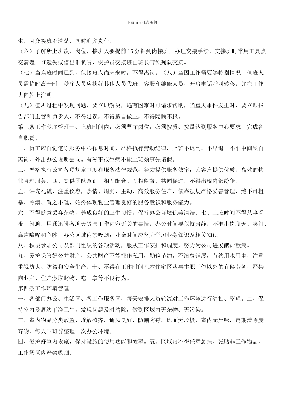 物业公司办公管理制度：工作管理制度_第2页