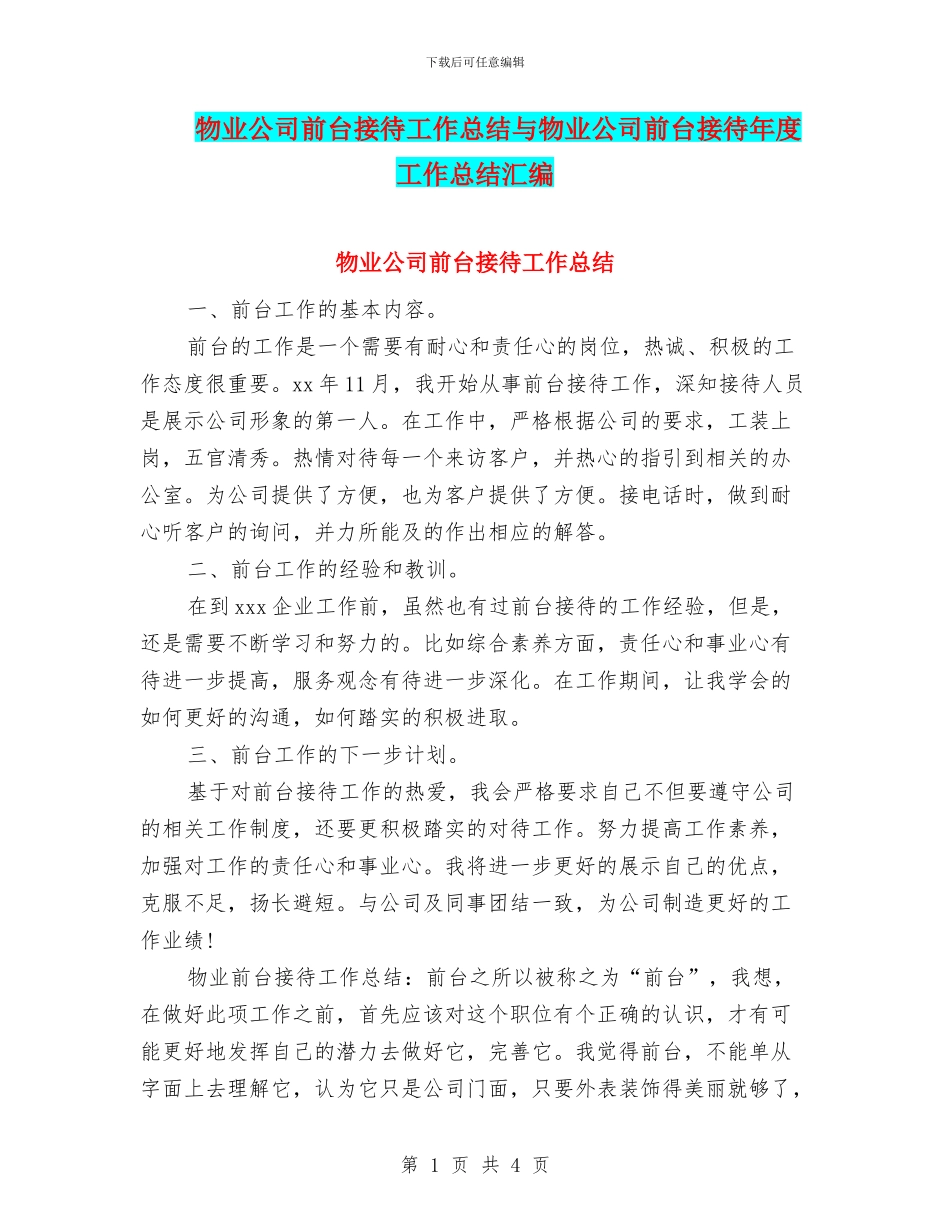 物业公司前台接待工作总结与物业公司前台接待年度工作总结汇编_第1页