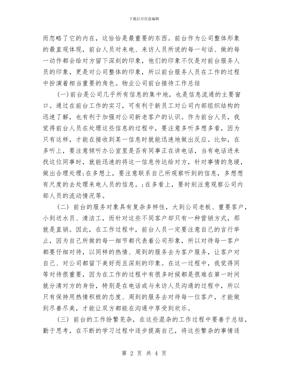物业公司前台接待工作总结与物业公司前台接待年度工作总结汇编_第2页