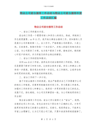 物业公司前台接待工作总结与物业公司前台接待年度工作总结汇编