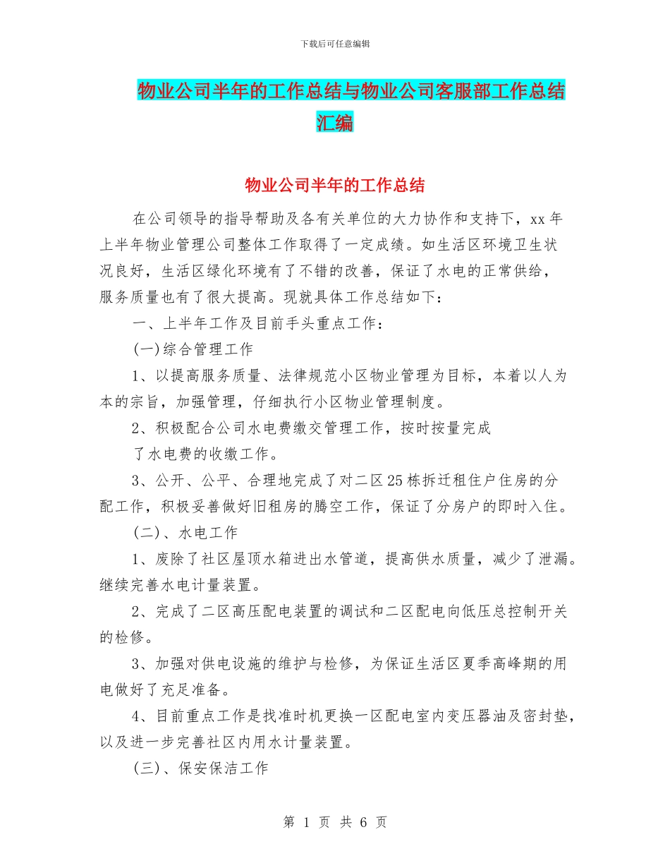物业公司半年的工作总结与物业公司客服部工作总结汇编_第1页