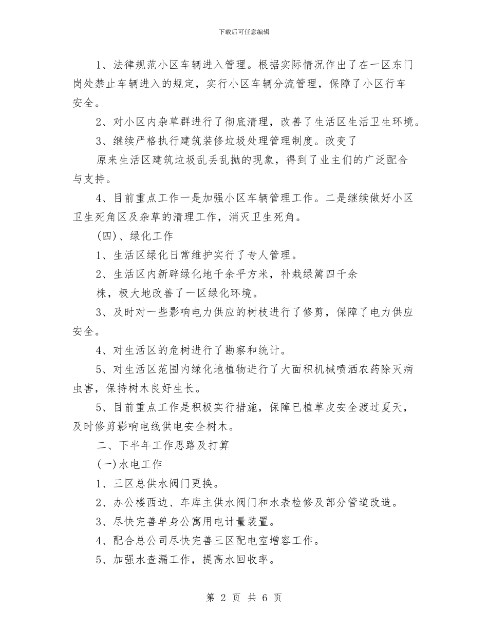 物业公司半年的工作总结与物业公司客服部工作总结汇编_第2页