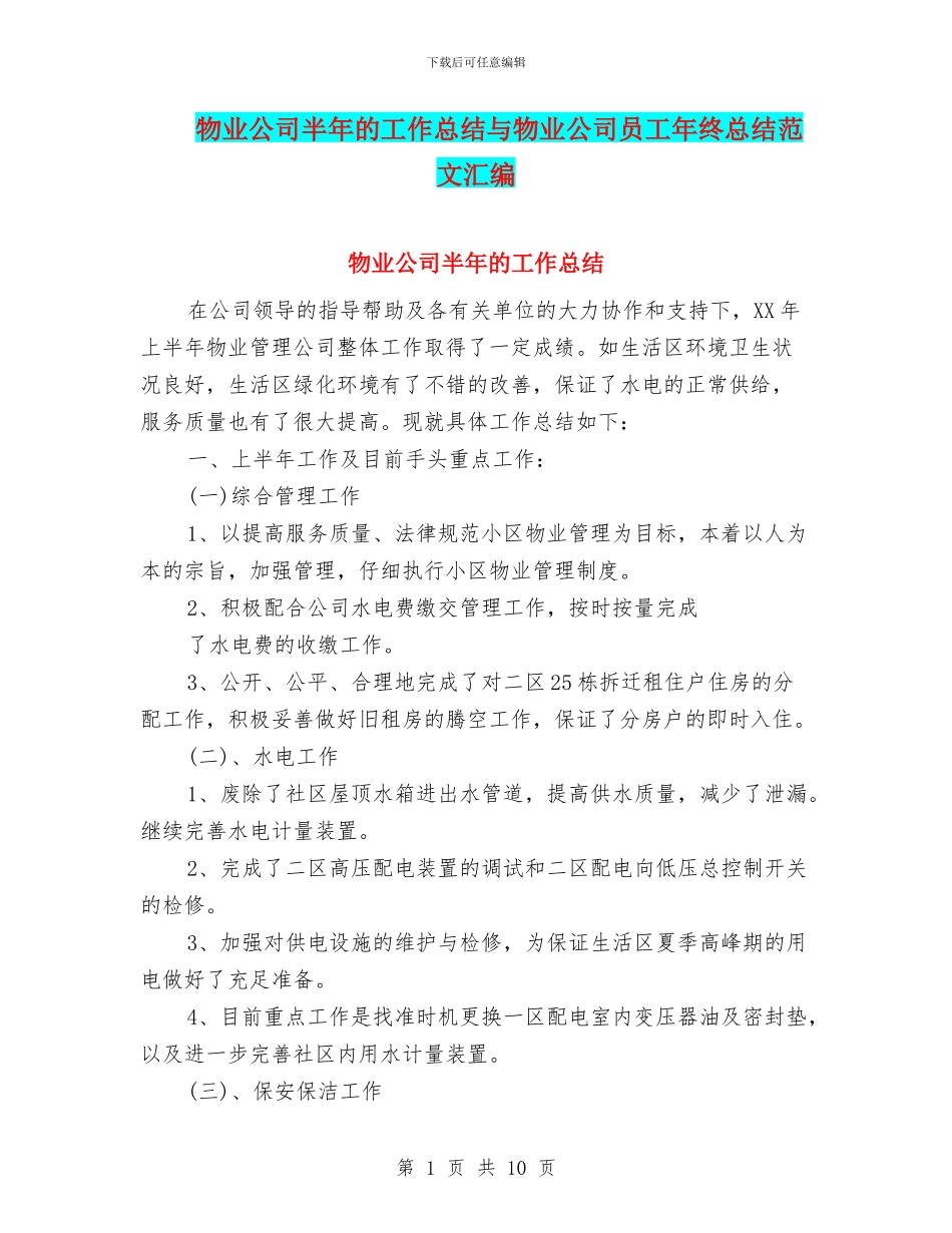 物业公司半年的工作总结与物业公司员工年终总结范文汇编_第1页