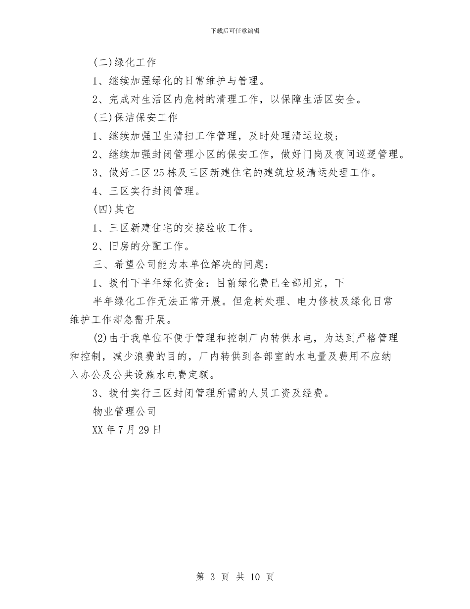 物业公司半年的工作总结与物业公司员工年终总结范文汇编_第3页