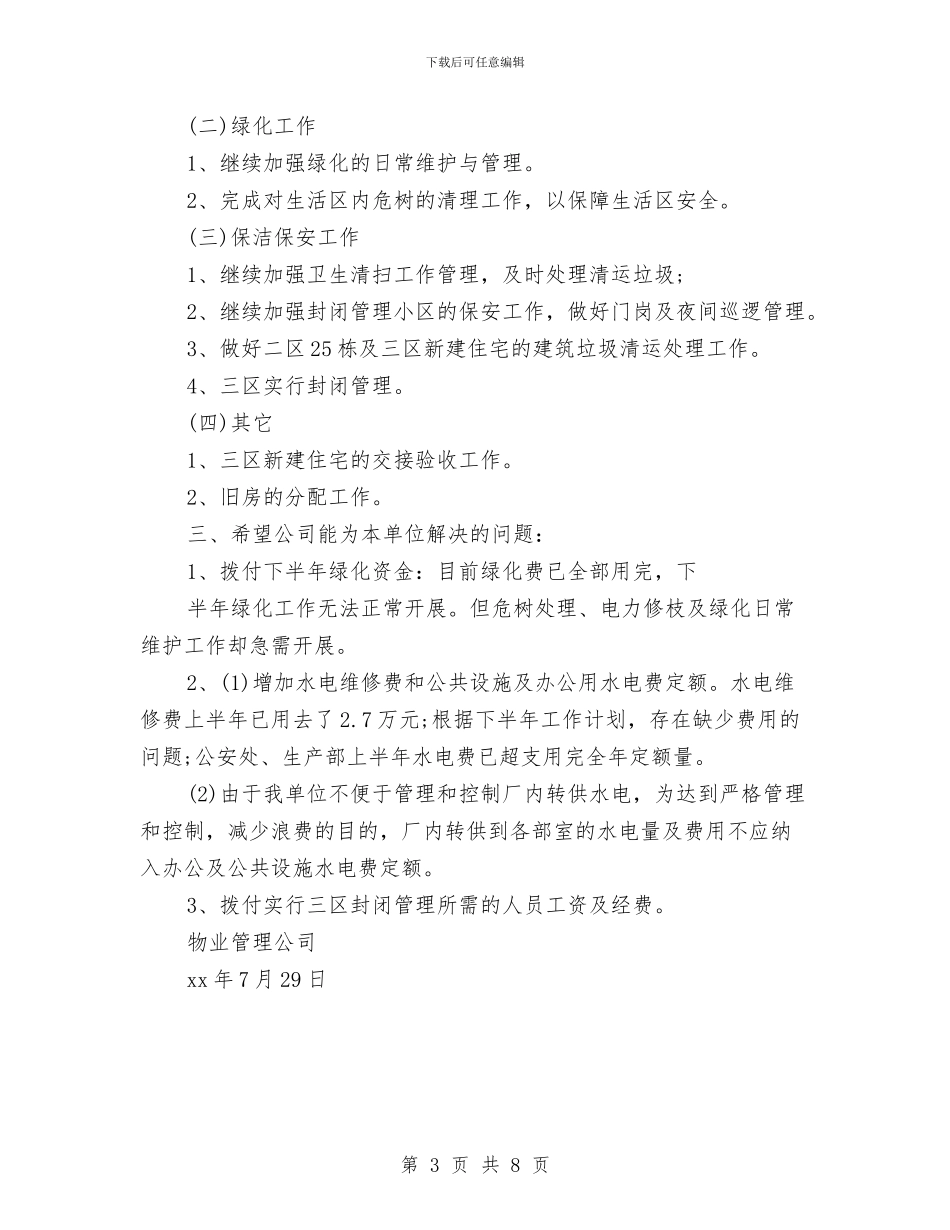 物业公司半年的工作总结与物业公司安全大反思、大检查活动工作总结汇编_第3页