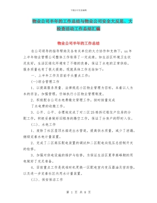 物业公司半年的工作总结与物业公司安全大反思、大检查活动工作总结汇编