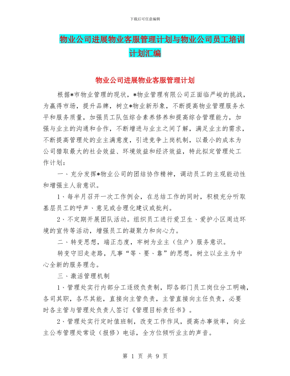物业公司发展物业客服管理计划与物业公司员工培训计划汇编_第1页