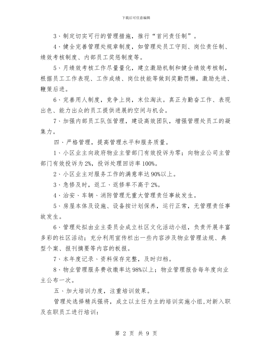 物业公司发展物业客服管理计划与物业公司员工培训计划汇编_第2页