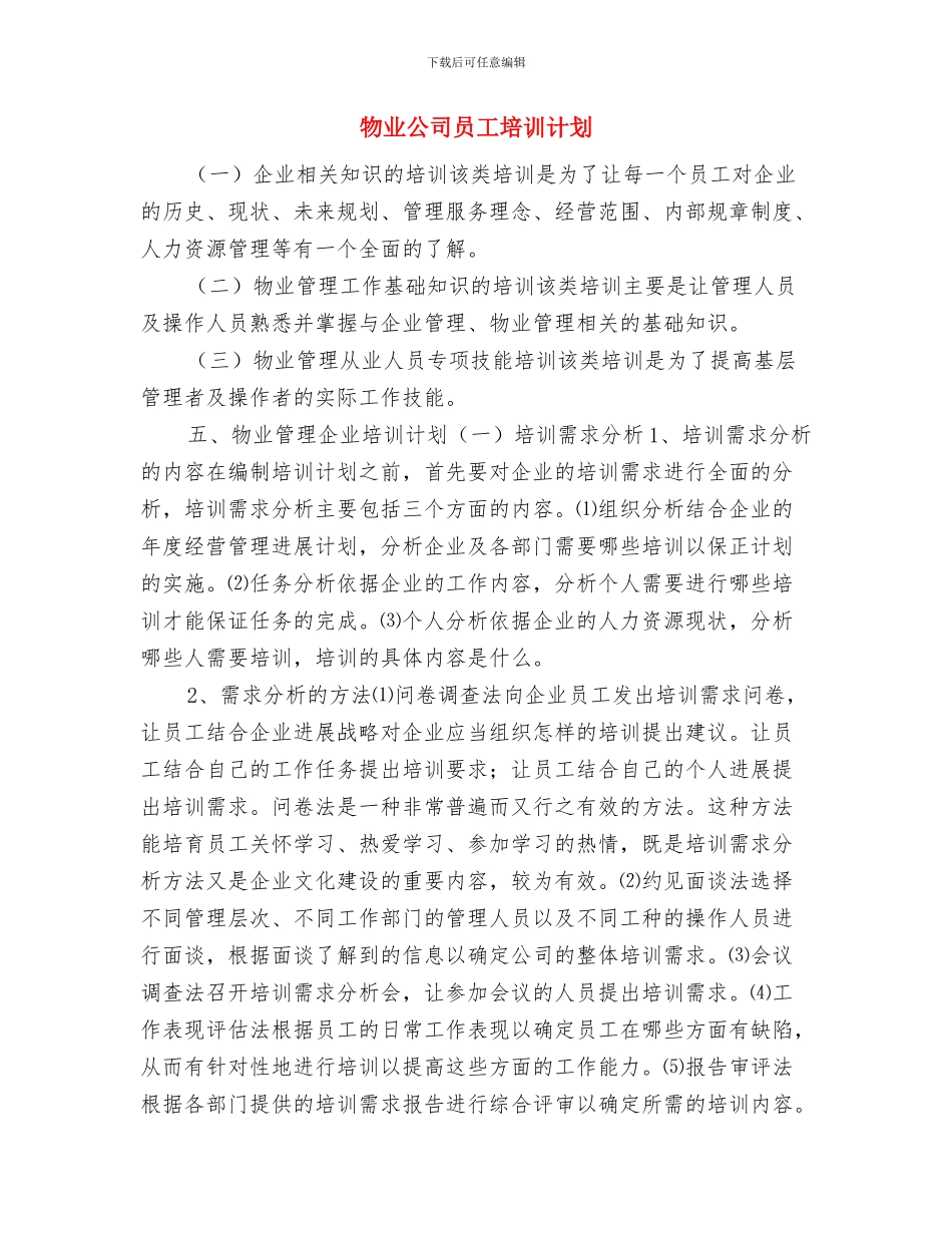 物业公司发展物业客服管理计划与物业公司员工培训计划汇编_第3页