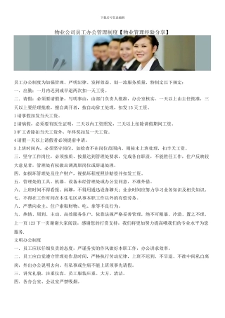 物业公司员工办公管理制度