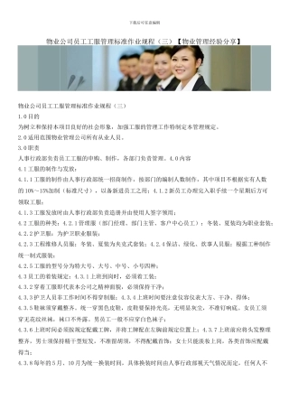 物业公司员工工服管理标准作业规程