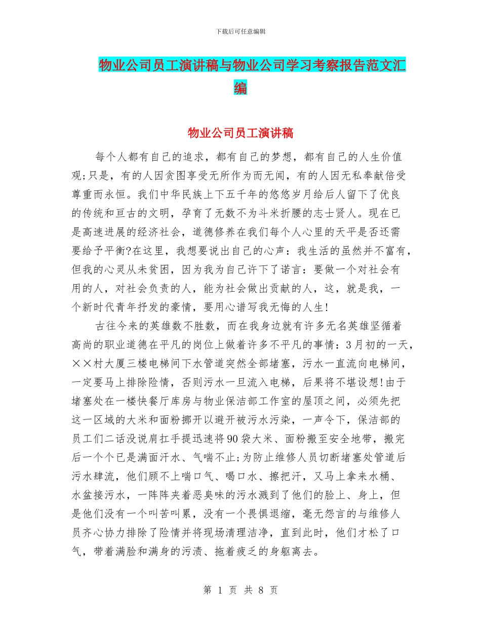 物业公司员工演讲稿与物业公司学习考察报告范文汇编_第1页