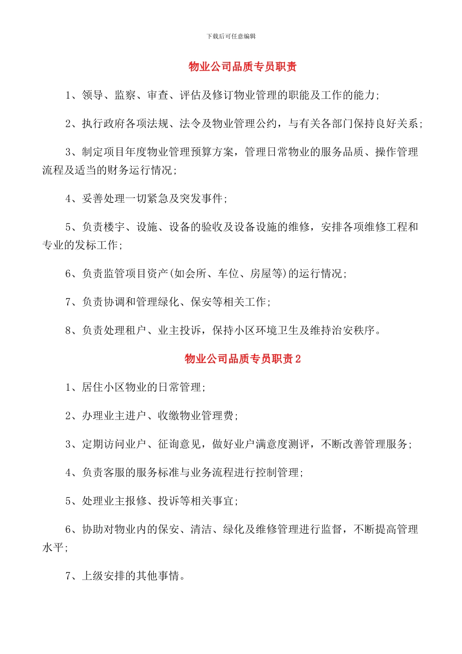 物业公司品质专员职责_第1页