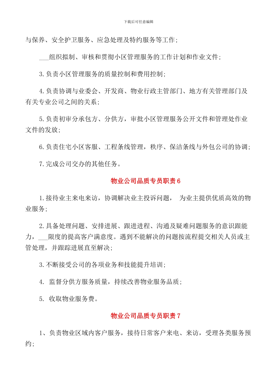 物业公司品质专员职责_第3页
