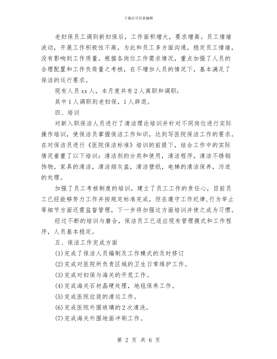 物业公司员工的月度工作总结与物业公司客服个人总结汇编_第2页