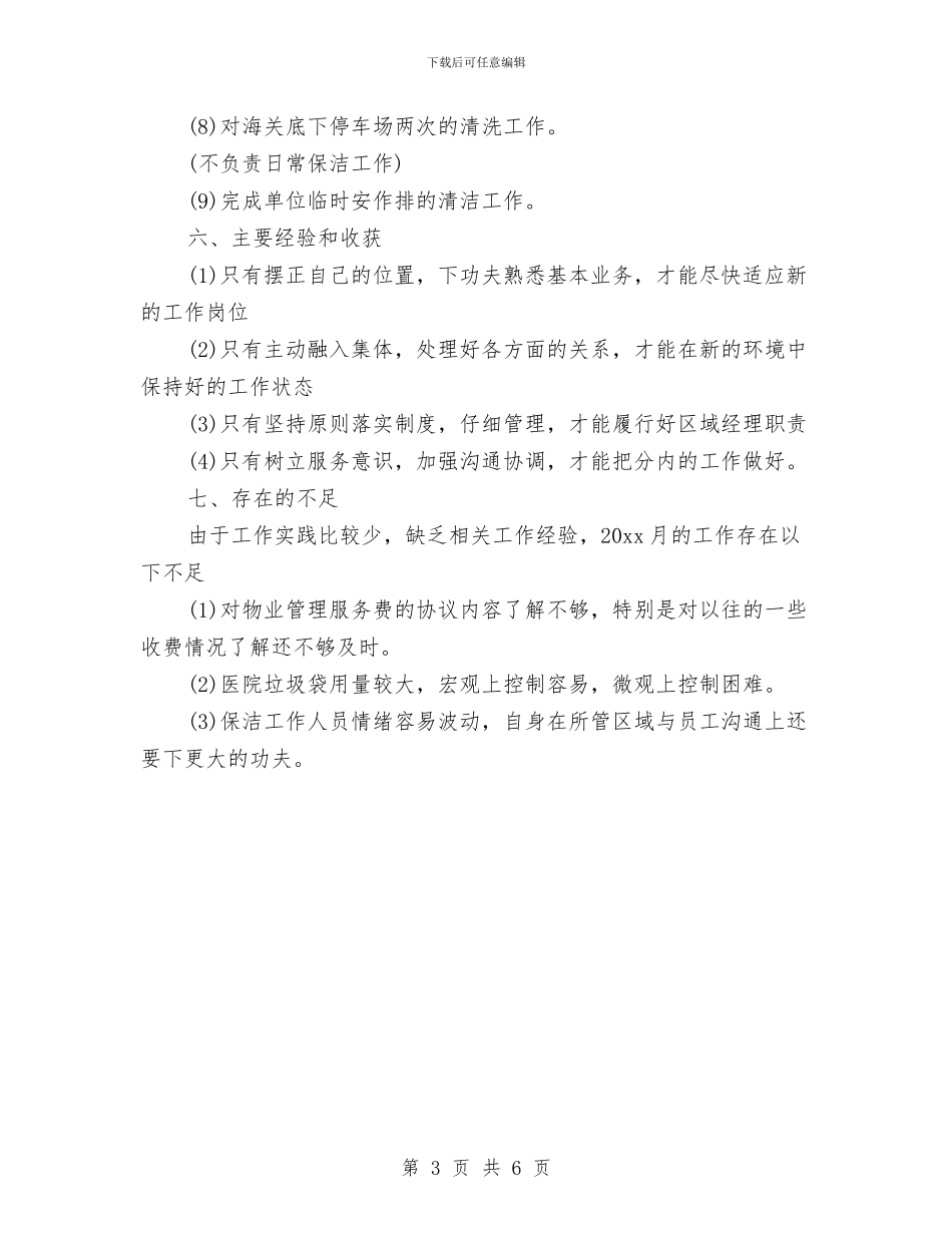 物业公司员工的月度工作总结与物业公司客服个人总结汇编_第3页