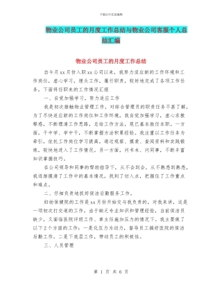 物业公司员工的月度工作总结与物业公司客服个人总结汇编