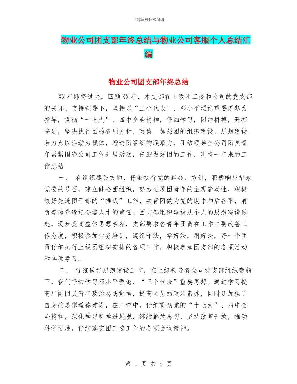 物业公司团支部年终总结与物业公司客服个人总结汇编_第1页
