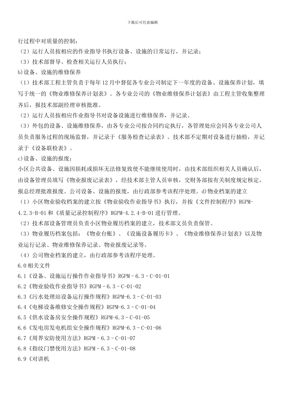 物业公司基础设备、设施控制程序_第2页