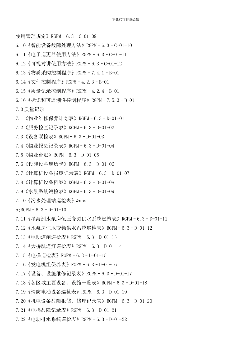 物业公司基础设备、设施控制程序_第3页