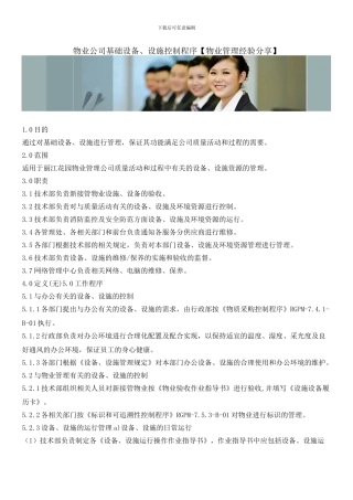 物业公司基础设备、设施控制程序