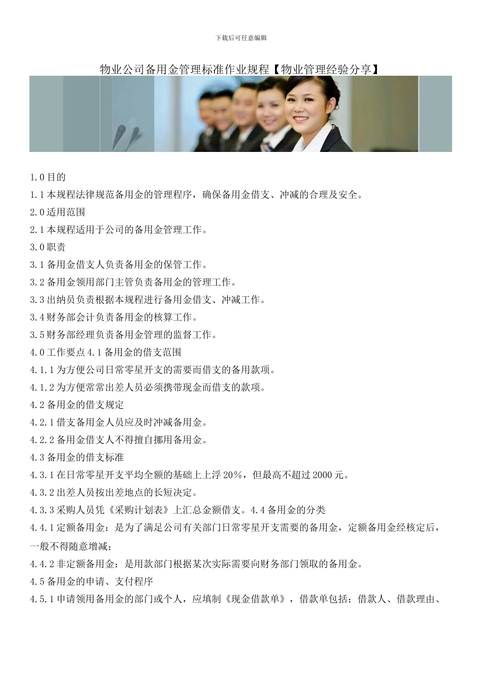 物业公司备用金管理标准作业规程_第1页