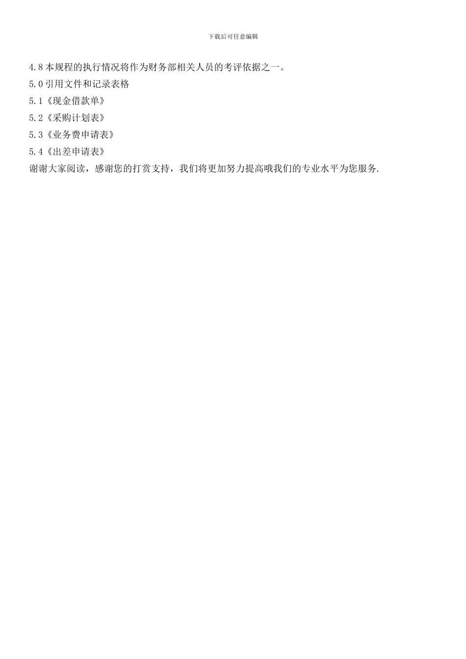 物业公司备用金管理标准作业规程_第3页