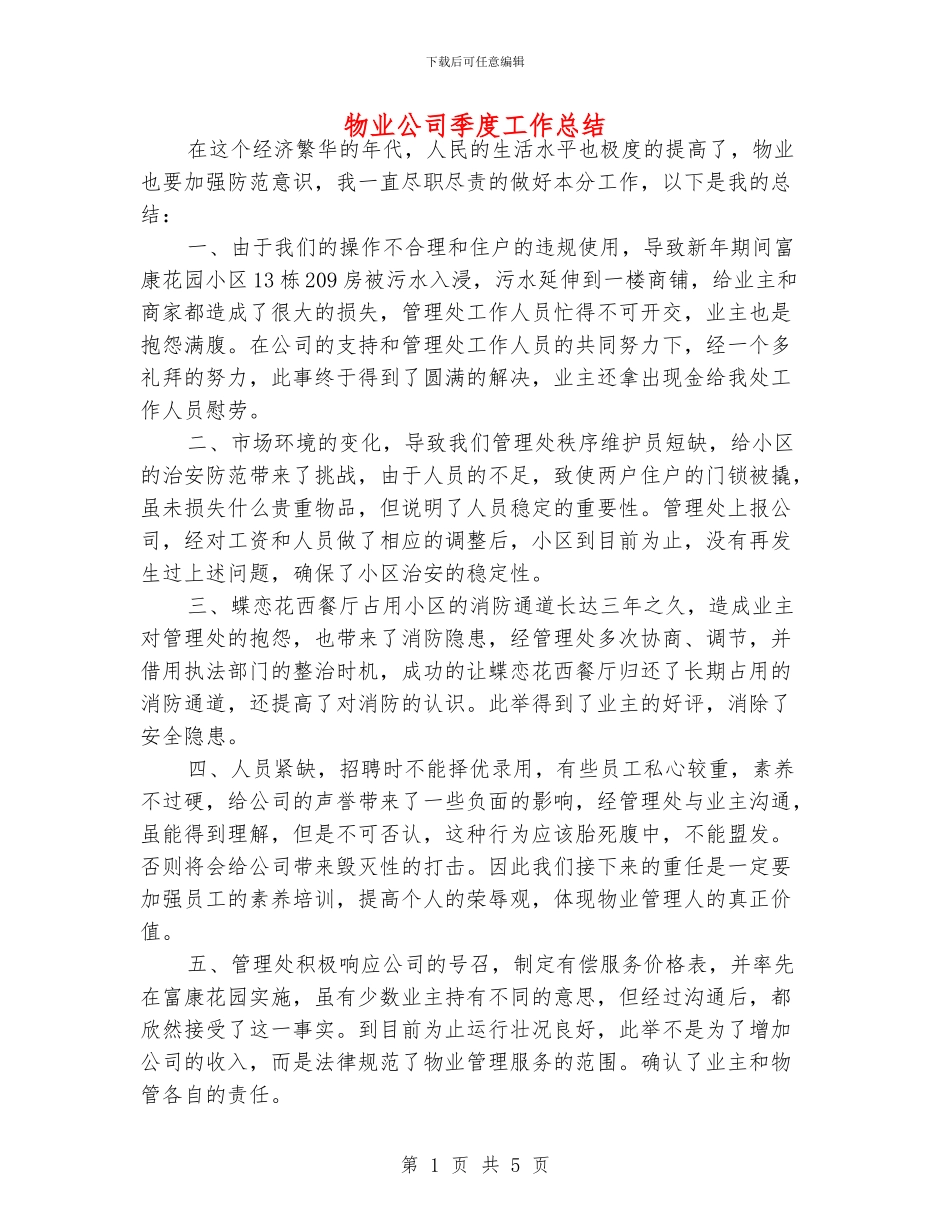 物业公司季度工作总结_第1页