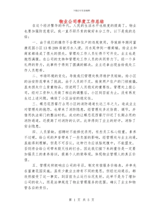 物业公司季度工作总结