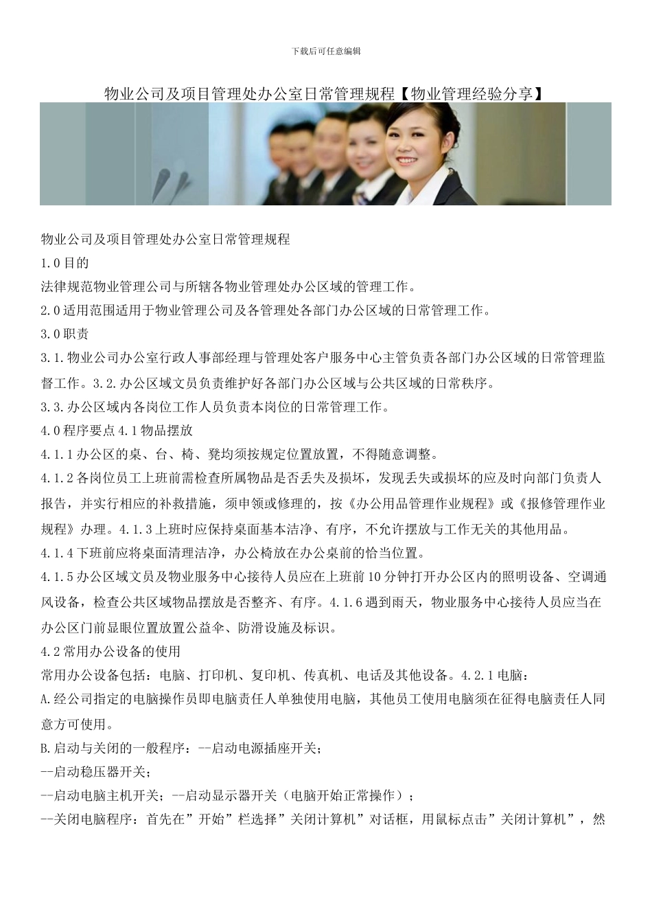 物业公司及项目管理处办公室日常管理规程_第1页