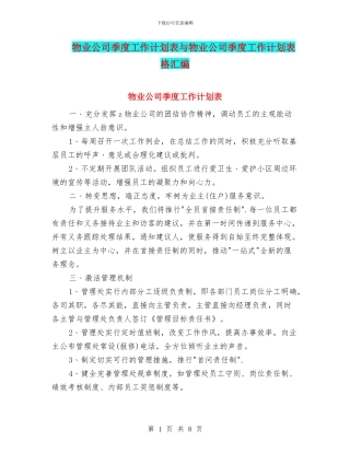 物业公司季度工作计划表与物业公司季度工作计划表格汇编